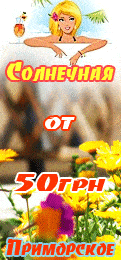 Приморское, база отдыха "Солнечная"